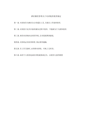 酒店餐饮管理关于对讲机的使用规定.docx