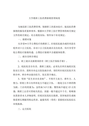 大学教职工医药费报销管理制度.docx