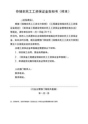 存储农民工工资保证金告知书（样本）.docx
