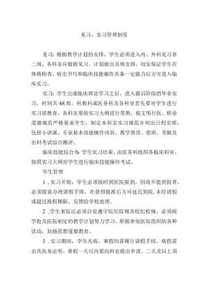 见习、实习管理制度.docx