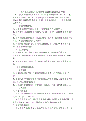 建材连锁加盟店门店经营扩大销售成果提高客单额.docx