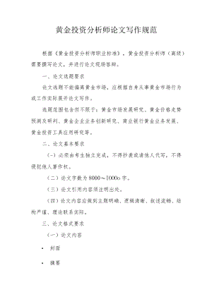 黄金投资分析师论文写作规范.docx