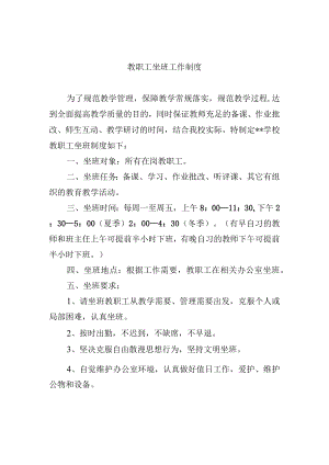 教职工坐班工作制度.docx
