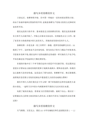 城区学校学生描写乡村春耕的作文 (新编5份).docx