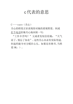 c代表的意思.docx
