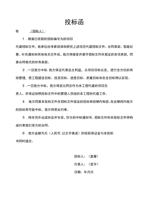 工程代建项目投标函范文.docx