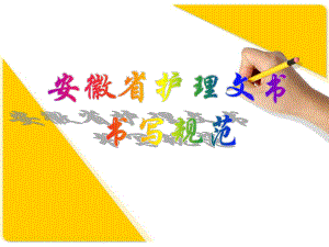 安徽省护理文书书写规范释义(最新版)余彩霞.ppt