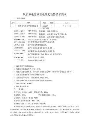 风机双电源真空电磁起动器技术要求.docx