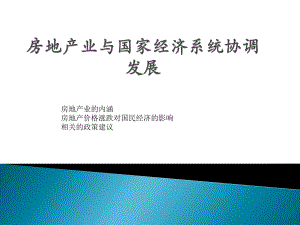 房地产与国家经济发展.pptx