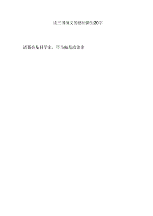 读三国演义的感悟简短20字.docx