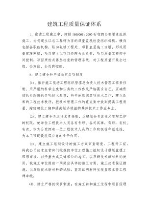 建筑工程质量保证体系.docx