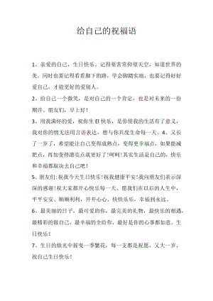 给自己的祝福语.docx