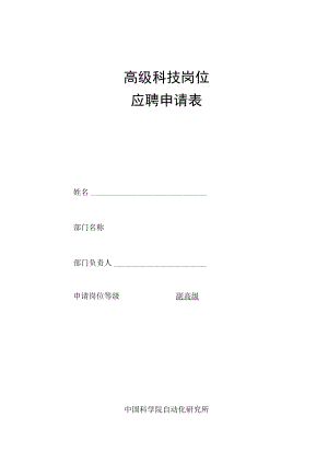 高级科技岗位应聘申请表.docx