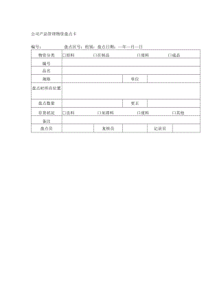 公司产品管理物资盘点卡.docx