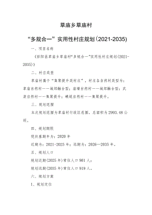 草庙乡草庙村“多规合一”实用性村庄规划2021-2035.docx