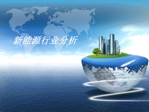 新能源行业分析报告.pptx