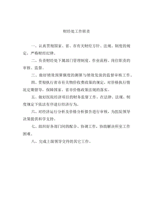 财经处工作职责.docx