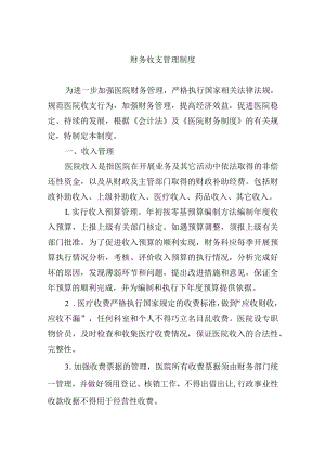 财务收支管理制度.docx