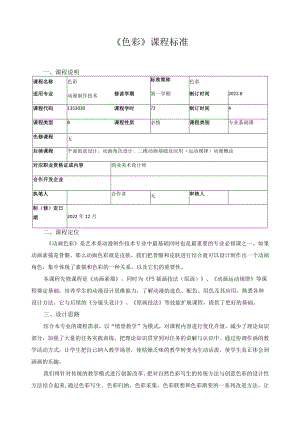 《色彩》课程标准.docx