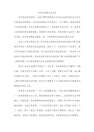 环保志愿者活动总结.docx