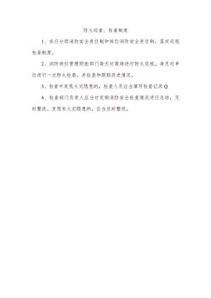 防火巡查、检查制度.docx