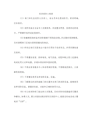 客房部防火制度.docx
