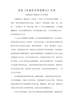 观看《幸福体育课程模式》有感.docx