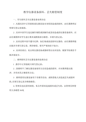 教学仪器设备损坏.docx