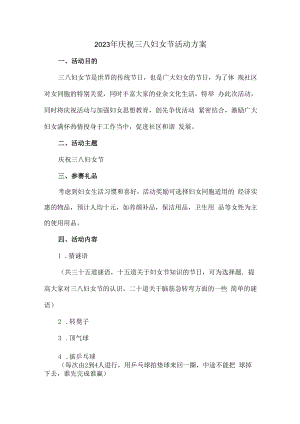 2023年庆祝三八妇女节活动方案 (范文五篇).docx