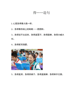 ……得……造句.docx