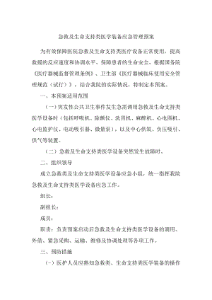 急救及生命支持类医学装备应急管理预案.docx