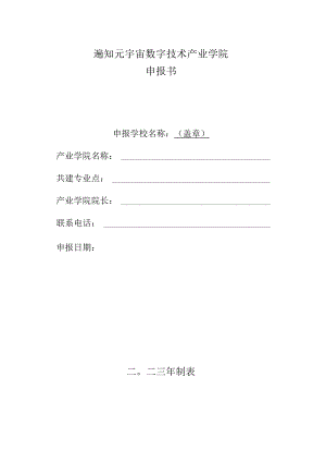 遍知元宇宙数字技术产业学院申报书.docx