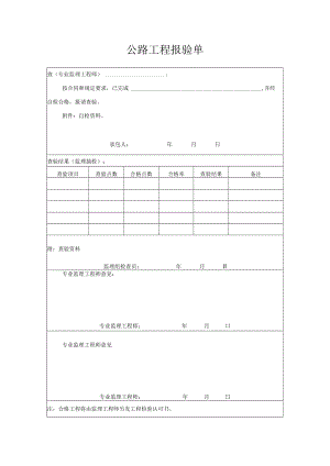公路工程报验单.docx