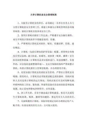 大学计算机室安全管理制度.docx