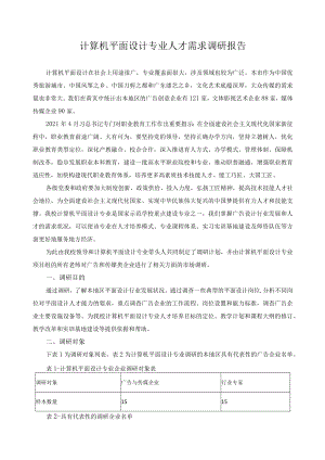 计算机平面设计专业人才需求调研报告.docx