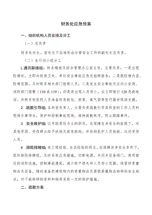 财务处应急预案.docx