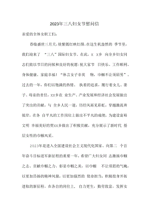 2023年三八妇女节工会慰问信合辑五篇 (汇编).docx