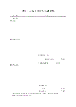 建筑工程施工进度奖励通知单.docx