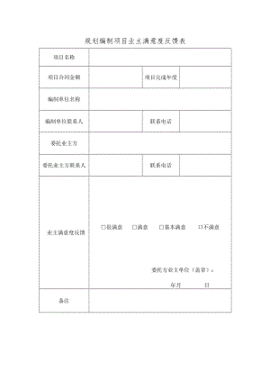 规划编制项目业主满意度反馈表.docx