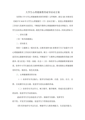 大学生心理健康教育疏导活动方案 (精华3篇).docx