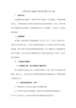 城区学校小学生2023年班主任春节开学个人工作计划 精编汇编4份.docx