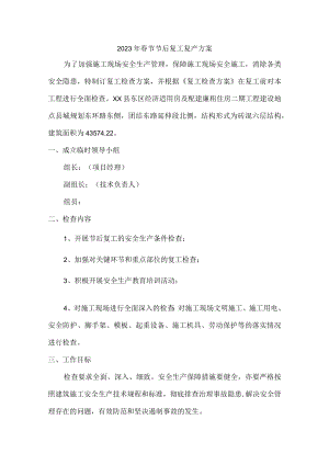 非煤矿山建设项目2023年春节节后复工复产方案.docx
