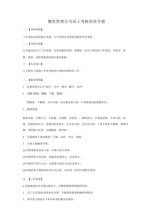 餐饮管理公司员工考核培训手册.docx