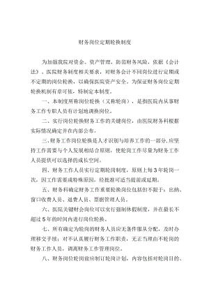 财务岗位定期轮换制度.docx