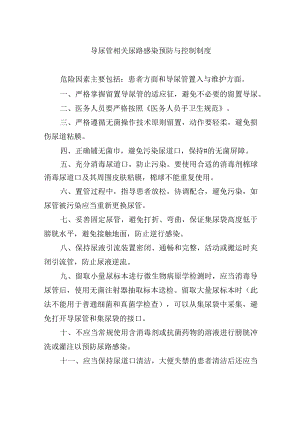 导尿管相关尿路感染预防与控制制度.docx