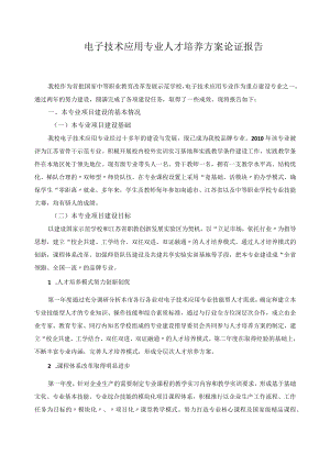 电子技术应用专业人才培养方案论证报告.docx