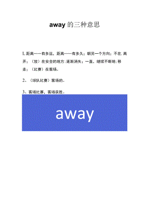 away的三种意思.docx