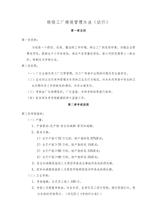 烘焙工厂绩效管理办法（试行）.docx