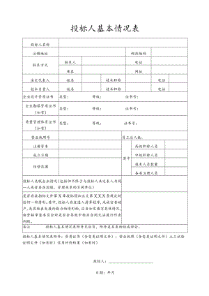 工程项目投标人基本情况表.docx