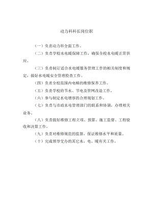 动力科科长岗位职.docx